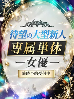待望大型新人専属単体