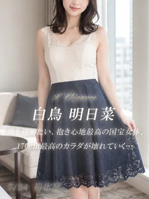 白鳥 明日菜