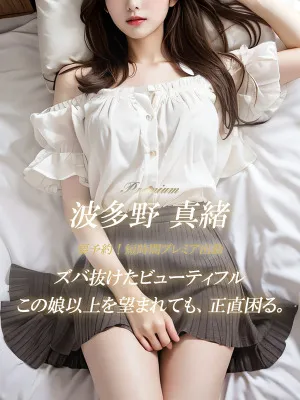 波多野 真緒