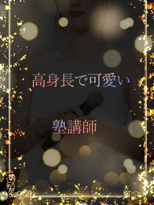 可愛すぎる塾講師