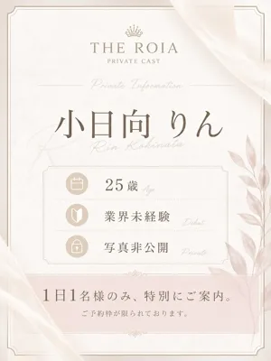 小日向 りん