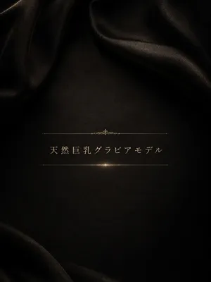 天然巨乳グラビアN