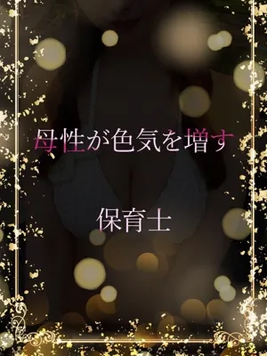 誠実な保育士さん