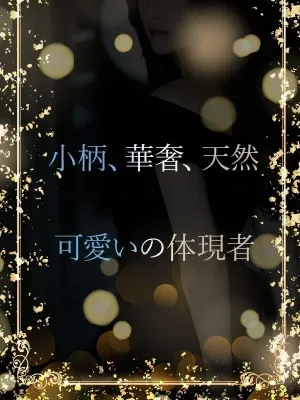 守りたくなる華奢さ