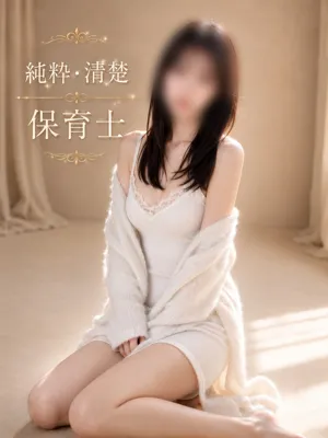 純粋・清楚 保育士