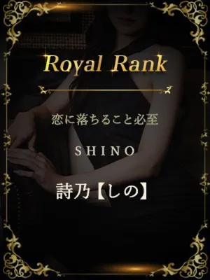 詩乃【しの】