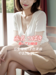 赤名 つばき