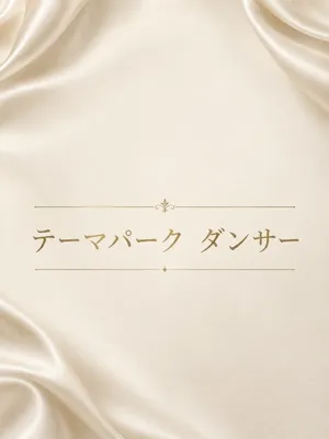 夢の国のダンサー