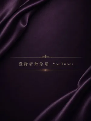 チャンネル登録急上昇