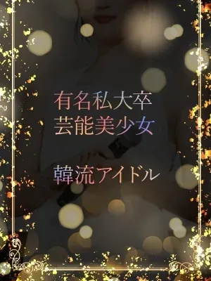 韓流アイドルの才女