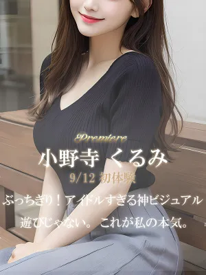 小野寺 くるみ