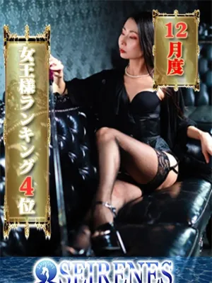 龍崎紅羽女王様