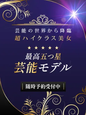 最高5つ星芸能モデル