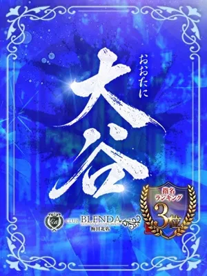 大谷【おおたに】