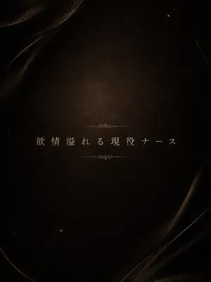 欲情溢れる現役ナース