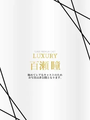 百瀬瞳