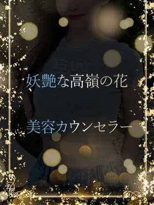 有名美容カウンセラー