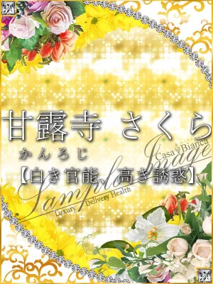 甘露寺 さくら