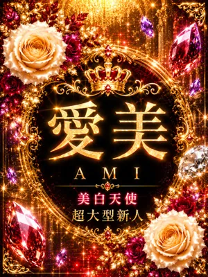 新人・愛美(あみ)