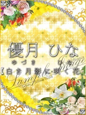 優月 ひな