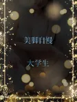 美脚自慢の大学生