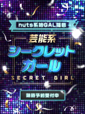 芸能系シークレットガ