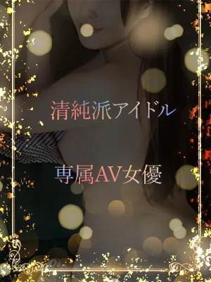 清純アイドルAV女優