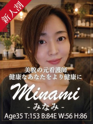 みなみ/