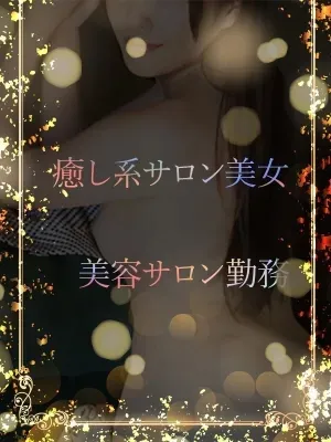 癒し系サロン美女