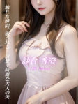紗倉 香澄