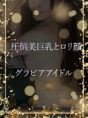 ロリ顔巨乳のIカップ