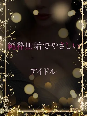 無垢なアイドル