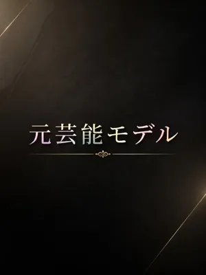 元芸能モデルの極上美