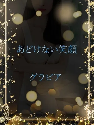 特別な笑顔のグラビア