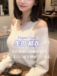 生田 結衣