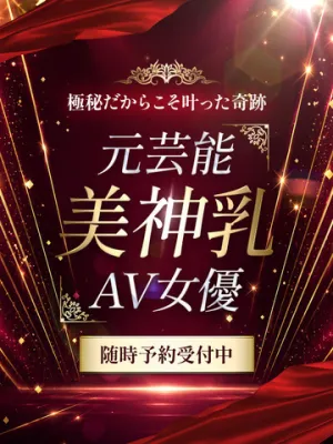 元芸能美神乳AV女優