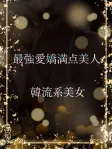 韓流アイドル系美女