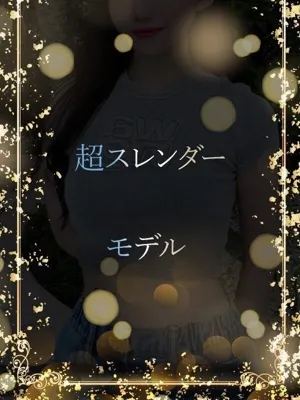 スタイル抜群ほかなし