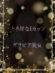 とろ甘いIカップ美女
