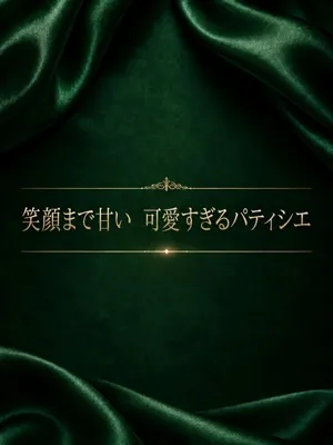 甘い顔のパティシエ
