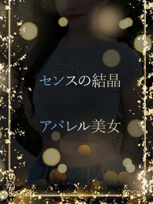 センス光るアパレル