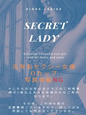 シークレットレディ