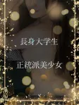スラリとした長身学生