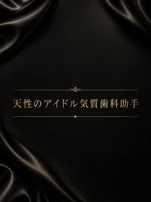 天性の愛嬌、歯科助手
