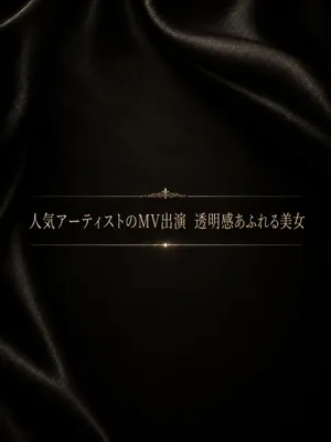 MV出演おすすめ美女