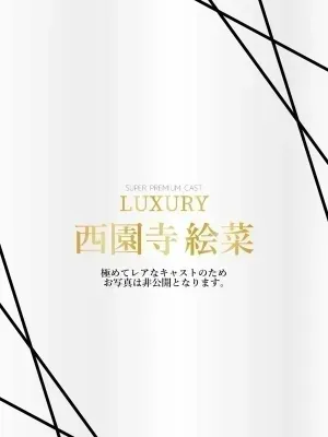 西園寺絵菜