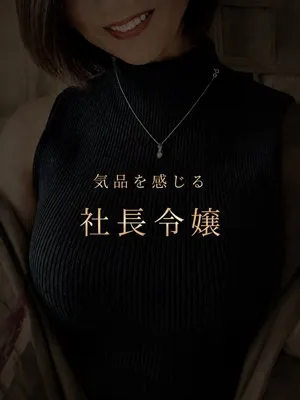 由緒正しき社長令嬢