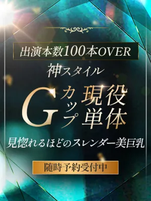 Gカップ現役単体