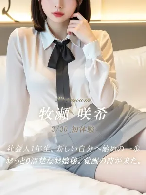 牧瀬 咲希