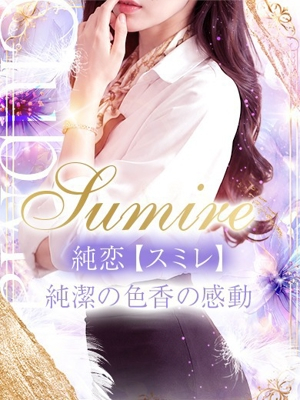 純恋【スミレ】/